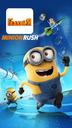 Гадкий Я (Minion Rush)