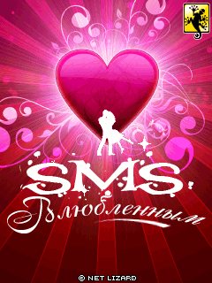 SMS-BOX: Влюбленным (SMS-BOX: Love)