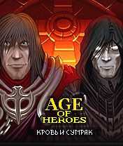Эпоха героев IV: Кровь и сумрак (Age of Heroes IV: Blood & Twilight)
