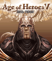 Эпоха героев V: Путь героя (Age of Heroes V: Warrior's Way)