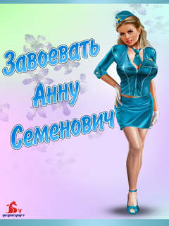 Завоевать Анну Семенович (Anna Semenovich)