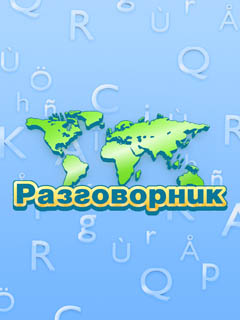 Разговорник : 18 в 1 (PhraseBook)