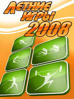 Летние игры 2008 (Summer Games 2008)