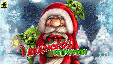 Дед Мороз и тролли (Ded Moroz i Trolli)
