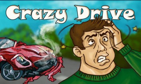 Безумная езда (Crazy Drive)